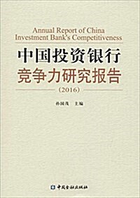 中國投资银行競爭力硏究報告(2016) (平裝, 第1版)
