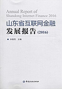 山東省互聯網金融發展報告(2016) (平裝, 第1版)