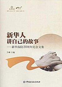 新華人講自己的故事--新華保險20周年紀念文集 (平裝, 第1版)