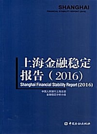 上海金融穩定報告(2016) (平裝, 第1版)