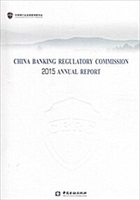 中國银行業監督管理委员會2015年報(英文版) (平裝, 第1版)