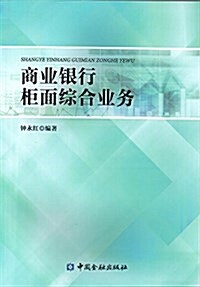 商業银行櫃面综合業務 (平裝, 第1版)