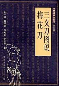 老拳谱辑集叢书(第8辑):三義刀圖说•梅花刀 (平裝, 第1版)