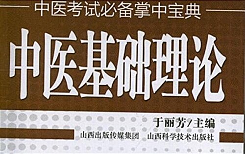 中醫考试必備掌中寶典:中醫基础理論 (平裝, 第2版)