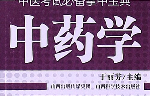 中醫考试必備掌中寶典:中药學 (平裝, 第2版)