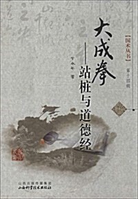 大成拳:站桩與道德經 (平裝, 第2版)