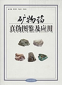 矿物药眞僞圖鑒及應用 (精裝, 第1版)