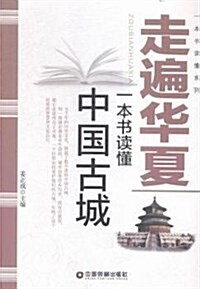 走遍華夏(一本书讀懂中國古城)/一本书讀懂系列 (平裝, 第1版)