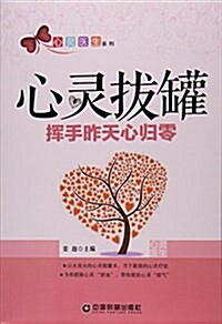 心靈拔罐(挥手昨天心歸零)/心靈醫生系列 (平裝, 第1版)