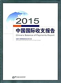 2015中國國際收支報告 (平裝, 第1版)
