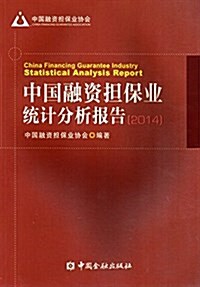 中國融资擔保業统計分析報告(2014) (平裝, 第1版)