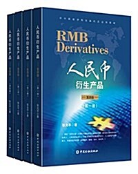 中國金融出版社 人民币衍生产品(第4版)(全四冊) (平裝, 第1版)