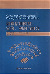 消费信用模型:定价、利润與组合 (平裝, 第1版)