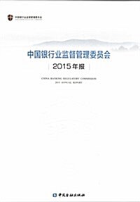 中國银行業監督管理委员會2015年報(中文版) (平裝, 第1版)