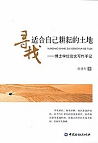 尋找适合自己耕耘的土地:博士學位論文寫作手記 (平裝, 第1版)