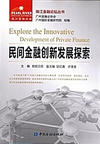 民間金融创新發展探索/珠江金融論壇叢书 (平裝, 第1版)