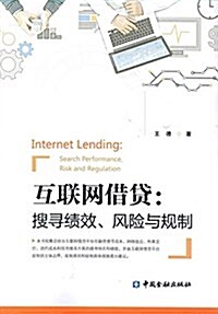 互聯網借貸:搜尋绩效、風險與規制 (平裝, 第1版)