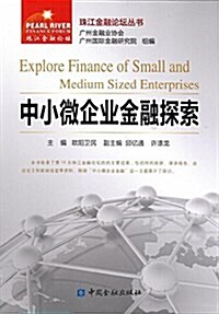 中小微企業金融探索 (平裝, 第1版)