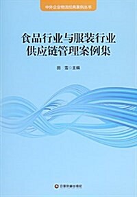 食品行業與服裝行業供應鍊管理案例集/中外企業物流經典案例叢书 (平裝, 第1版)