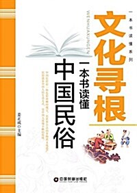文化尋根:一本书讀懂中國民俗 (平裝, 第1版)