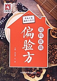 男科疾病偏验方/家庭必備偏验方系列 (平裝, 第1版)