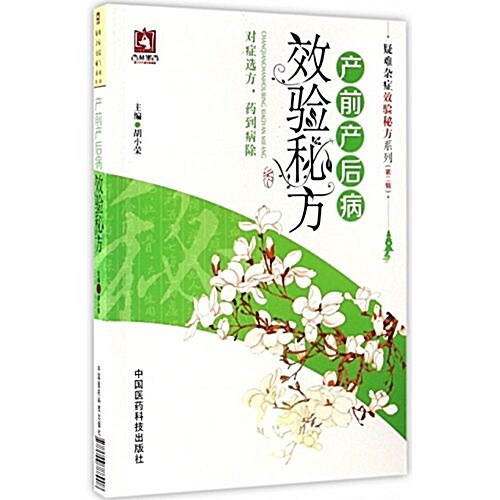 疑難雜症效验秘方系列(第二辑):产前产后病效验秘方 (平裝, 第1版)