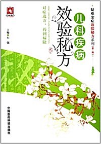 疑難雜症效验秘方系列(第二辑):兒科疾病效验秘方 (平裝, 第1版)