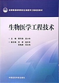 全國普通高等院校生物醫學工程規划敎材:生物醫學工程技術 (平裝, 第1版)