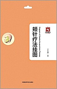 颊针療法掛圖 (平裝, 第1版)