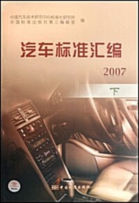 汽车標準汇编(2007年下) (平裝, 第1版)