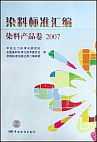 染料標準汇编(染料产品卷2007) (平裝, 第1版)