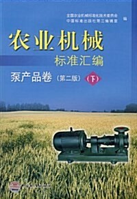 農業机械標準汇编:泵产品卷(下)(第2版) (平裝, 第1版)