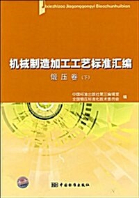 机械制造加工工藝標準汇编:鍛壓卷(下) (平裝, 第1版)