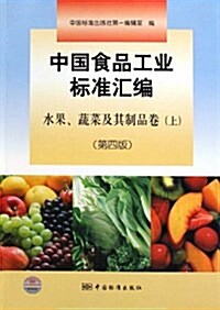 中國食品工業標準汇编:水果蔬菜及其制品卷(上)(第4版) (平裝, 第4版)