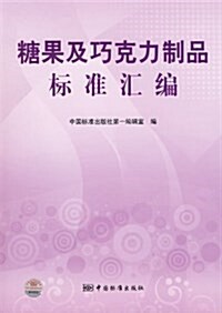 糖果及巧克力制品標準汇编 (平裝, 第1版)