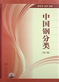 中國鋼分類(第2版) (平裝, 第2版)