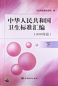 中華人民共和國卫生標準汇编(2010年度)(下) (平裝, 第1版)