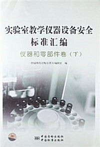實验室敎學儀器设備安全標準汇编:儀器和零部件卷下 (平裝, 第1版)