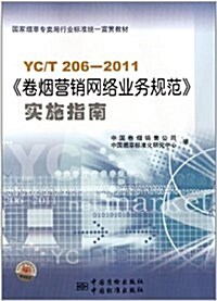 YC/T206-2011《卷煙營销網絡業務規范》實施指南 (平裝, 第1版)