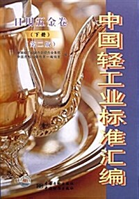 中國輕工業標準汇编:日用五金卷(下冊)(第2版) (平裝, 第2版)