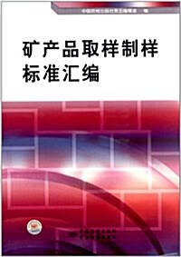 矿产品取样制样標準汇编 (平裝, 第1版)