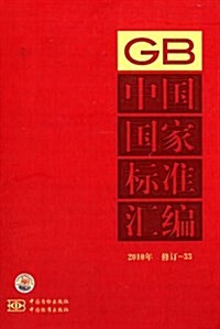 中國國家標準汇编33(2010年修订) (精裝, 第1版)