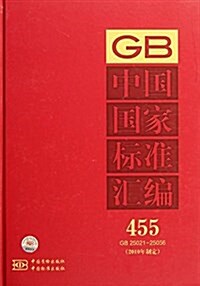 中國國家標準汇编(2010年制定455GB25021-25056) (精裝, 第1版)