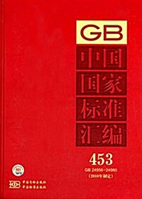 中國國家標準汇编453(GB 24956-24980)(2010年) (平裝, 第1版)