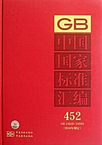 中國國家標準汇编(2010年制定452GB24928-24955) (精裝, 第1版)