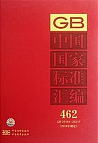 中國國家標準汇编(2010年制定)(462:GB25184-25214) (精裝, 第1版)