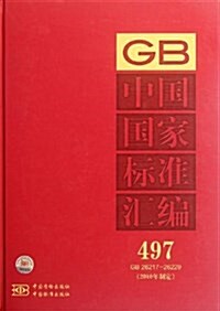 中國國家標準汇编(2010年制定)(497:GB26217-26229) (精裝, 第1版)