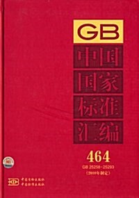 中國國家標準汇编(2010年制定464GB25258-25293) (精裝, 第1版)