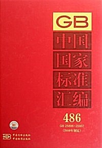 中國國家標準汇编(2010年制定)(486:GB25896-25907) (精裝, 第1版)