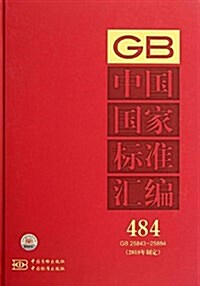 中國國家標準汇编(2010年制定484GB25843-25884) (精裝, 第1版)